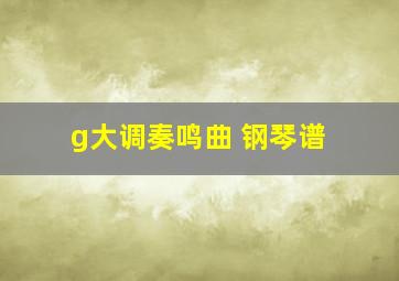 g大调奏鸣曲 钢琴谱